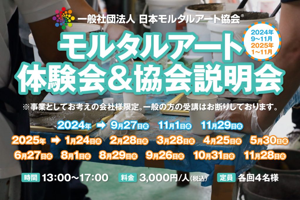 2024年9〜11月、2025年1〜11月、モルタルアート体験&協会説明会