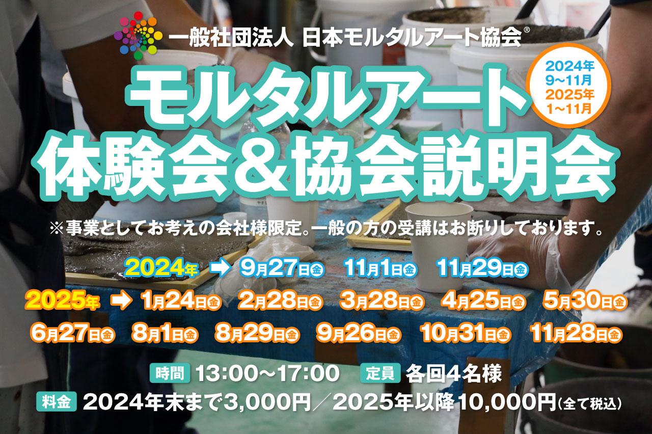 2024年9〜11月、2025年1〜11月、モルタルアート体験&協会説明会