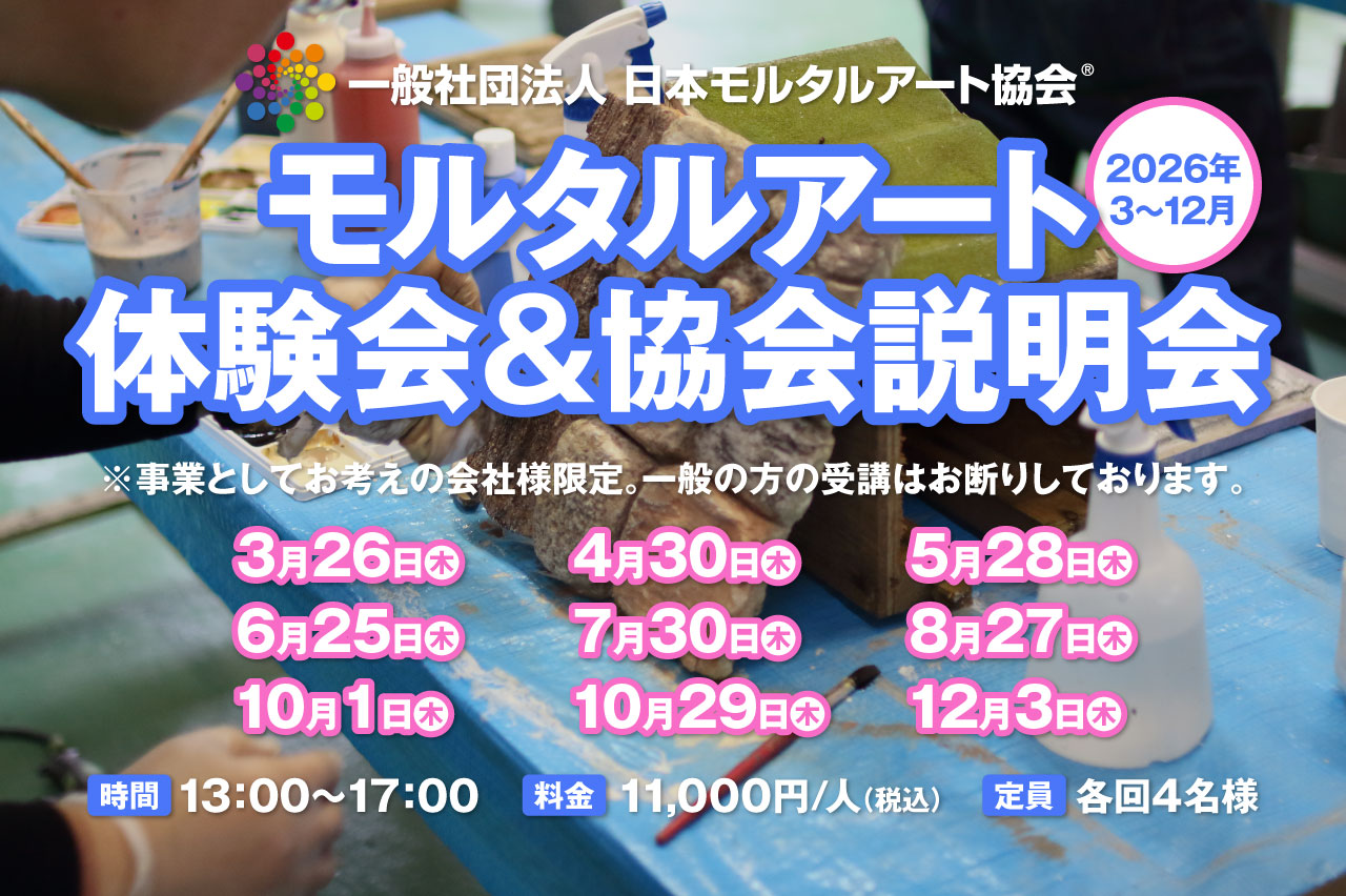 2026年3〜12月のモルタルアート体験会&協会説明会のイメージ画像
